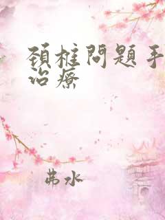 颈椎问题手麻的治疗