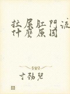 拉屎肛门流血是什么原因