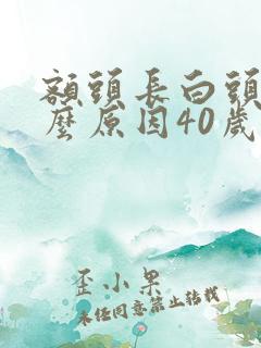 额头长白头发什么原因40岁女