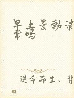 早上晨勃消失正常吗