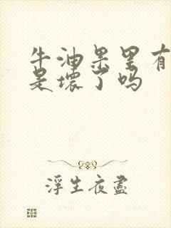 牛油果里有黑点是坏了吗