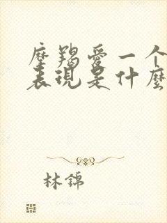 摩羯爱一个人的表现是什么