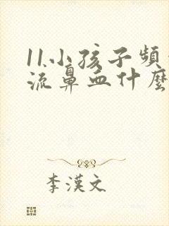 11小孩子频繁流鼻血什么原因