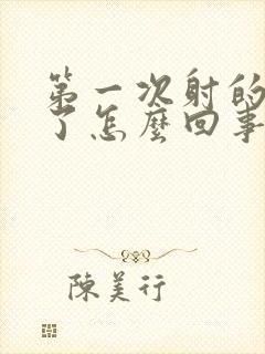 第一次射的太快了怎么回事