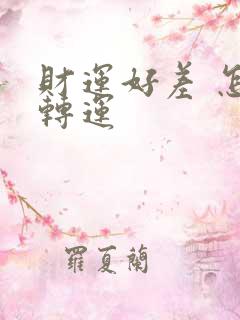 财运好差 怎么转运