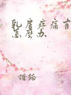 乳房疼痛有结节怎么办