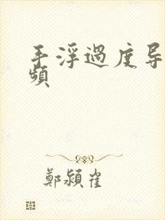 手浮过度导致尿频