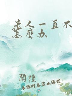 老人一直不排便怎么办