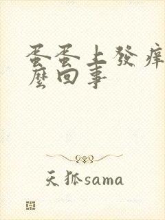 蛋蛋上发痒是怎么回事