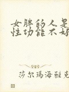 女胖的人是不是性功能不好