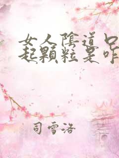 女人阴道口部位起颗粒是咋回事