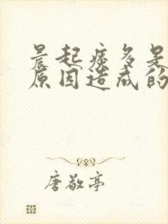 晨起痰多是什么原因造成的