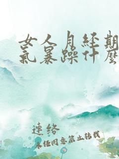 女人月经期间脾气暴躁什么原因