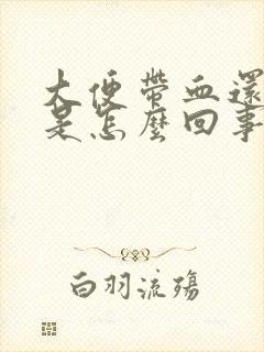 大便带血还有浓是怎么回事