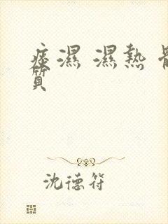 痰湿 湿热 体质