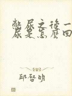 憋尿之后一直想尿是怎么回事呢