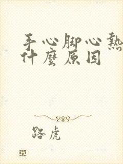 手心脚心热出汗什么原因