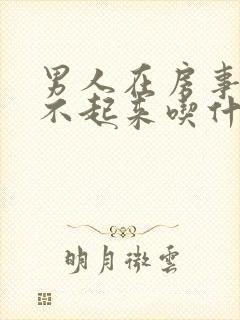 男人在房事↑硬不起来吃什么药