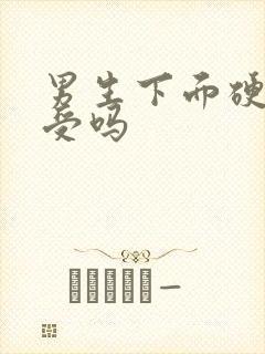 男生下面硬了难受吗