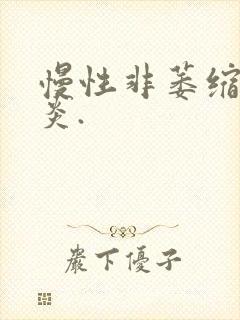 慢性非萎缩性胃炎.