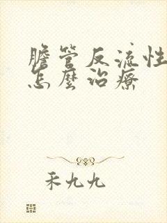 胆管反流性胃炎怎么治疗