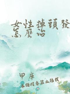 女性掉头发严重怎么治