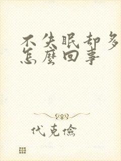 不失眠却多梦是怎么回事