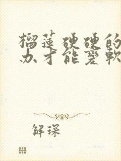 榴莲硬硬的怎么办才能变软