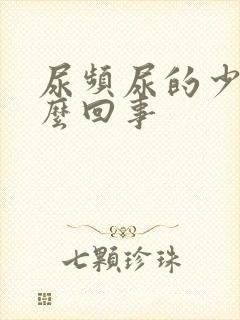 尿频尿的少是怎么回事