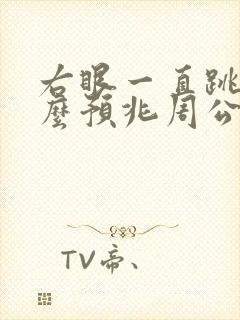 右眼一直跳有什么预兆周公解梦