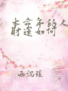 本命年的人今年财运如何