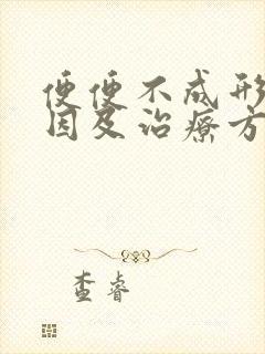 便便不成形的原因及治疗方法