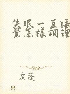 失眠一直睡不着觉怎样调理