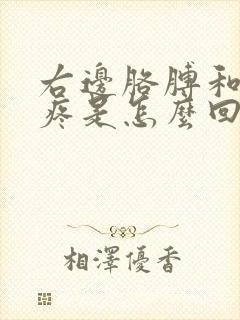 右边胳膊和腿麻疼是怎么回事