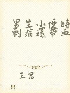 男生小便时尿道刺痛还带血是怎么回事