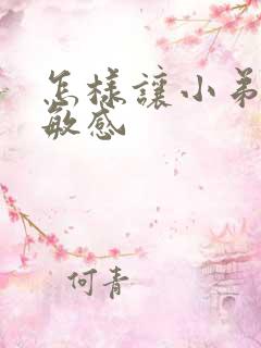 怎样让小弟弟不敏感