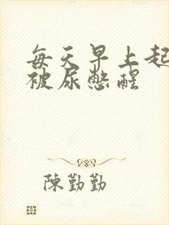 每天早上起床都被尿憋醒