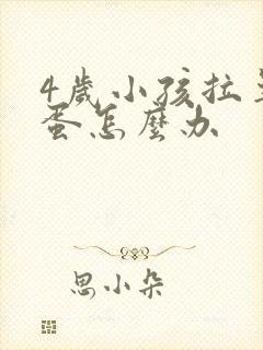 4岁小孩拉羊屎蛋怎么办