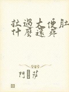 拉过大便肚子为什么还疼