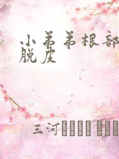 小弟弟根部发痒脱皮