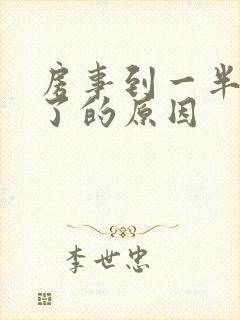 房事到一半就软了的原因