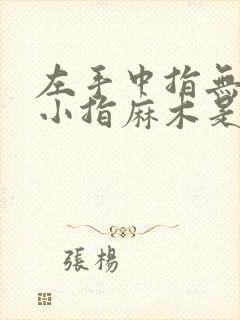 左手中指无名指小指麻木是怎么回事儿