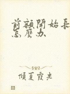 前额开始长白发怎么办