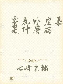 睾丸外皮长疙瘩是什么病