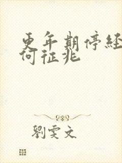 更年期停经前有何征兆