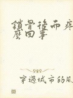 锁骨后面疼是怎么回事