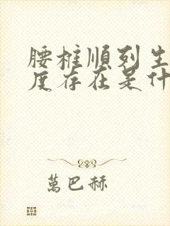 腰椎顺列生理曲度存在是什么意思