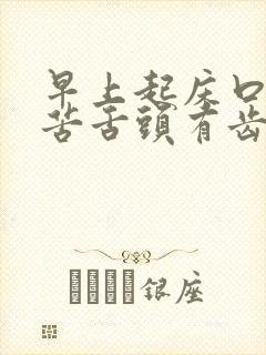 早上起床口干口苦舌头有齿痕