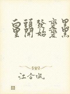 白头发变黑从哪里开始变黑