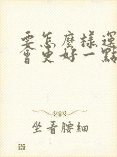 要怎么样运气才会更好一点